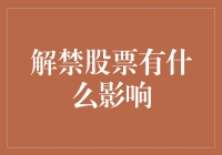 解禁股票：市场波动与企业发展的双刃剑