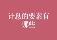 计息的要素有哪些？原来都是息息相关！