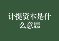 计提资本：企业财务规划的基石