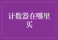 如何找到可靠的计数器购买渠道