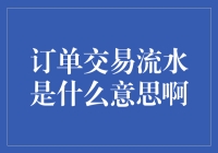 交易流水：订单交易中的财务脉络与信息网