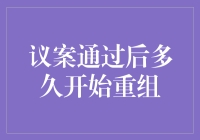 议案通过后多久开始重组：企业重组与法律法规篇