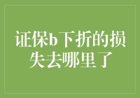 证保B下折的损失去哪里了：从金融产品设计到市场机制的深度剖析