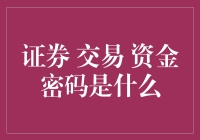 证券交易资金密码揭秘！你真的知道如何安全交易吗？