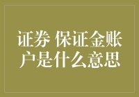 当你学会了炒股，你就学会了用保证金买股票，但你知道保证金账户的真正含义吗？