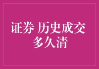 啥？证券历史成交还要清多久？跟我一起揭秘吧！