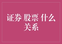 证券与股票：理解资本市场的重要纽带