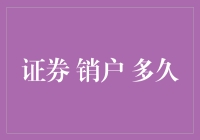 证券销户有多久？不如问人间蒸发需要多久！