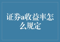 证券A收益率的规定：探索证券A收益率的计算与影响因素