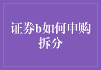 证券市场拆分规则与申购策略：投资者如何正确把握拆分机遇