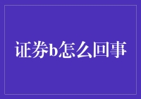 证券B到底是怎么回事？新手必备指南！