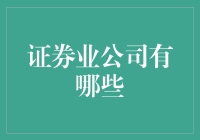 证券业公司到底有啥？咱们今天就来揭秘！