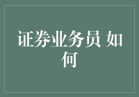 证券业务员：如何在日益激烈的市场竞争中脱颖而出