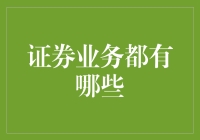 证券业务都是炒股，那炒股到底有啥讲究？