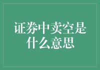 证券市场中的卖空策略：一种风险与机会并存的投资技巧