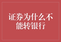 证券为什么不能直接转入银行账户：理解证券与银行账户的本质差异