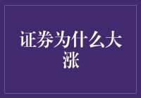 证券为啥子涨得这么猛？难道是有外星人要来收购地球了？