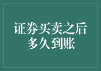 证券买卖之后多久到账？——一场与时间的赛跑