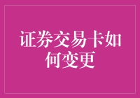 新手的困惑：证券交易卡升级指南来了！