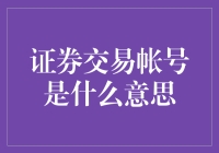 证券交易帐号：理解金融交易的钥匙