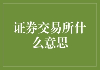 证券交易所：金融市场的砥柱与桥梁