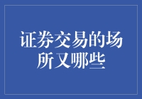 证券交易的场所主要有哪些：场内市场、场外市场、网络市场概述