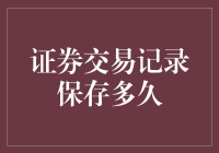 证券交易记录保存多久：合规探索与数字化转型