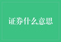 证券的多维解读：从基础理论到现实应用