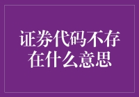 谁能告诉我这个证券代码是哪里来的？我是不是买了个寂寞？