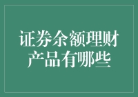 市场盘点：证券余额理财产品有哪些？