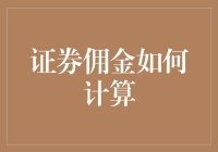 当证券佣金不再是鬼算术：科普与搞笑并存