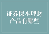 证券保本理财产品的多样化选择：稳健投资的新路径