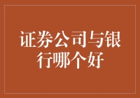 证券公司还是银行？选择适合自己的投资平台