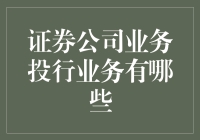 投资银行与证券公司的那些戏精业务