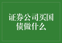 证券公司买国债就像给女儿存嫁妆：稳定保值还容易出手