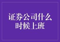 证券公司的工作时间：从日出到日落的投资旅程