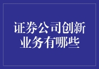 嘿，证券公司创新业务到底有哪些啊？