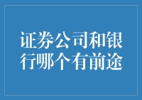 别学股票亏钱，不如存银行？证券公司和银行哪个有前途？