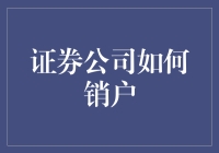 证券公司如何销户：流程与注意事项