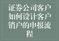 证券公司客户销户流程设计：提升用户体验，确保合规操作