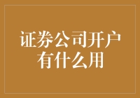 证券公司开户，带你玩转股市的入场券