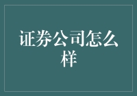 股市风云变幻，券商何去何从？