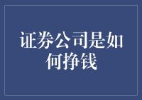 揭秘证券公司的赚钱秘诀：从韭菜到镰刀的华丽转身