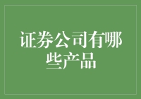 证券公司产品全面解析：理财投资的多元化选择