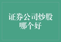 股市新手最佳攻略：如何在一众证券公司中选到最适合自己的那个