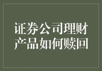 证券公司理财产品赎回指南：全面解析与实践策略