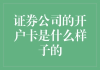 证券公司的开户卡：一个未被广泛认知的小物件