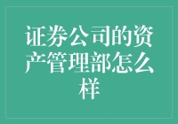 证券公司资产管理部的角色与职能