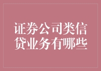 证券公司的信贷业务：一场刺激的金融冒险游戏