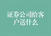 证券公司如何通过个性化礼品与客户建立深层次联系